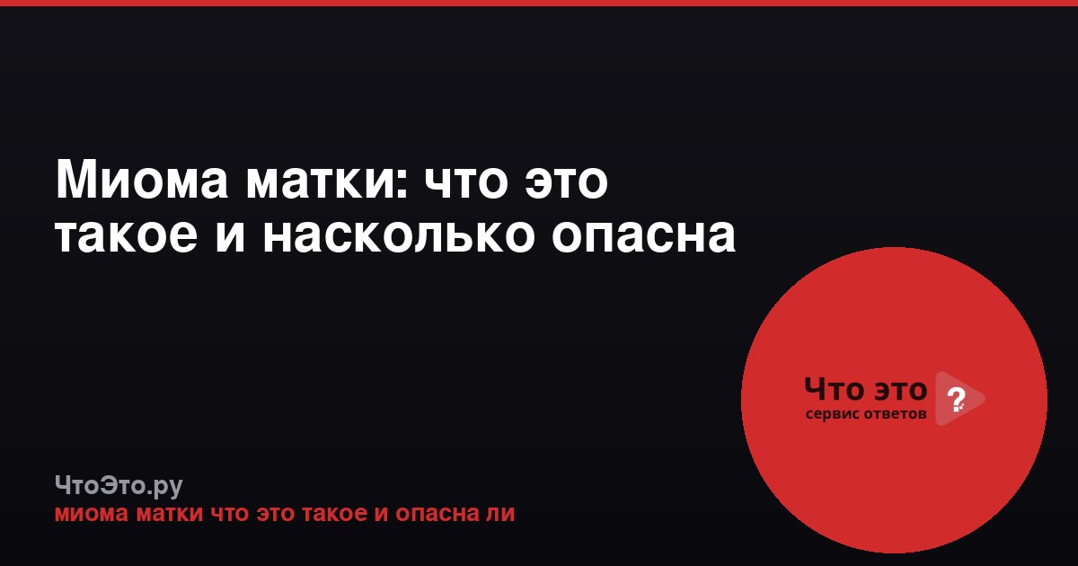 Миома матки: что это такое и насколько опасна