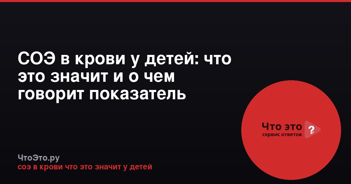 СОЭ в крови у детей: что это значит и о чем говорит показатель