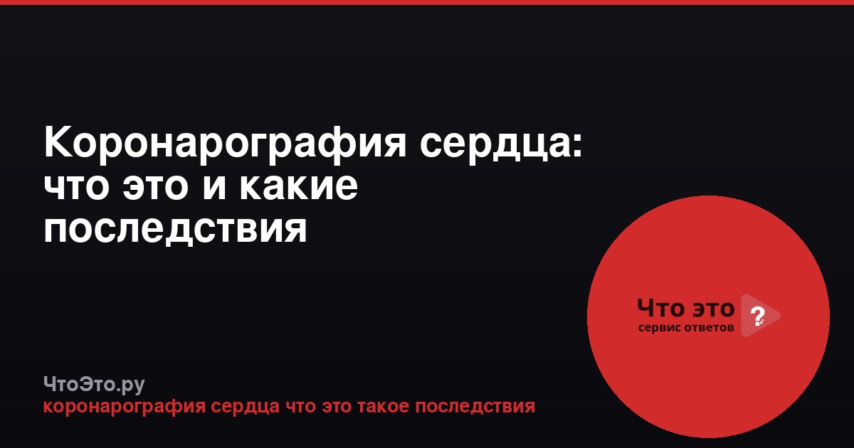 Коронарография сердца: что это и какие последствия