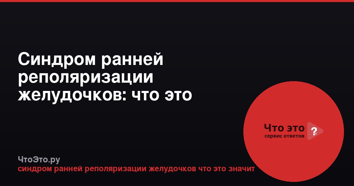 Синдром ранней реполяризации желудочков: что это значит