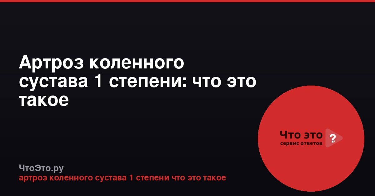 Артроз коленного сустава 1 степени: что это такое