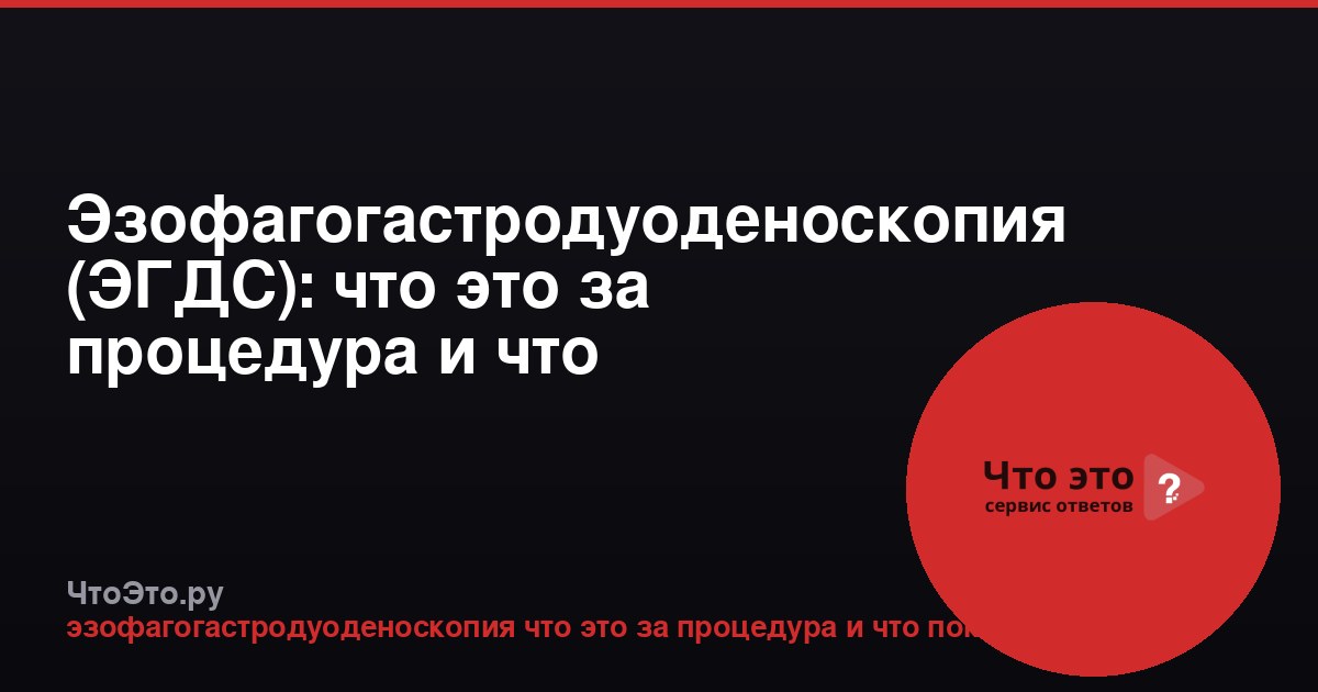Эзофагогастродуоденоскопия (ЭГДС): что это за процедура и что показывает