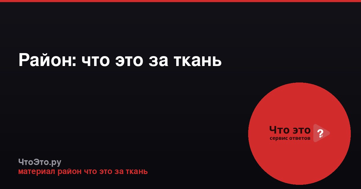 Район: что это за ткань