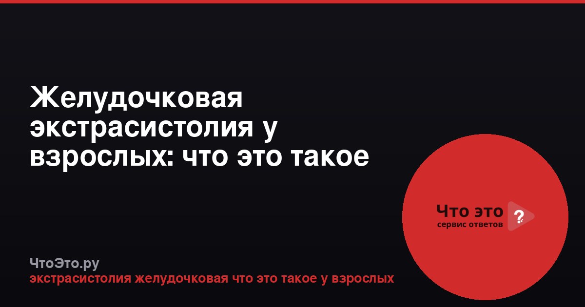 Желудочковая экстрасистолия у взрослых: что это такое