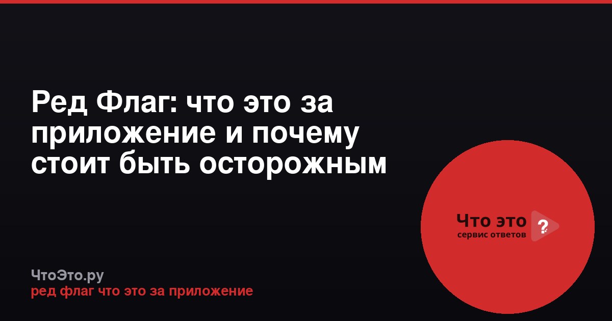 Ред Флаг: что это за приложение и почему стоит быть осторожным
