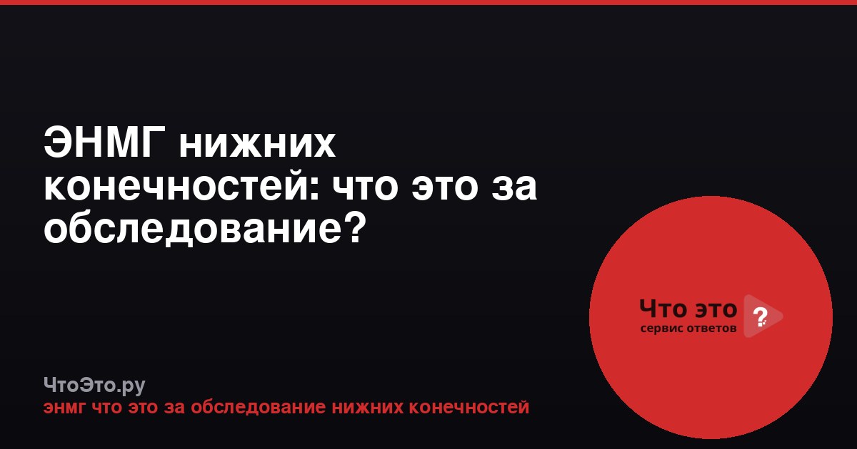 ЭНМГ нижних конечностей: что это за обследование?