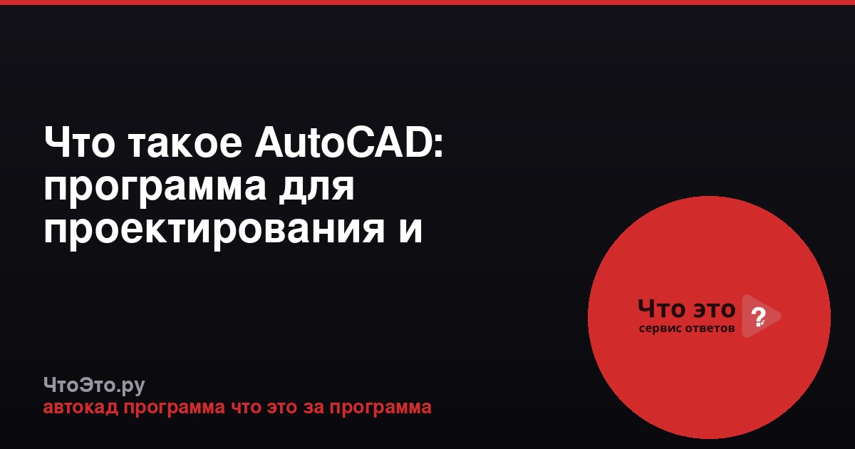 Что такое AutoCAD: программа для проектирования и черчения