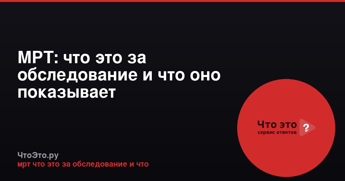 МРТ: что это за обследование и что оно показывает