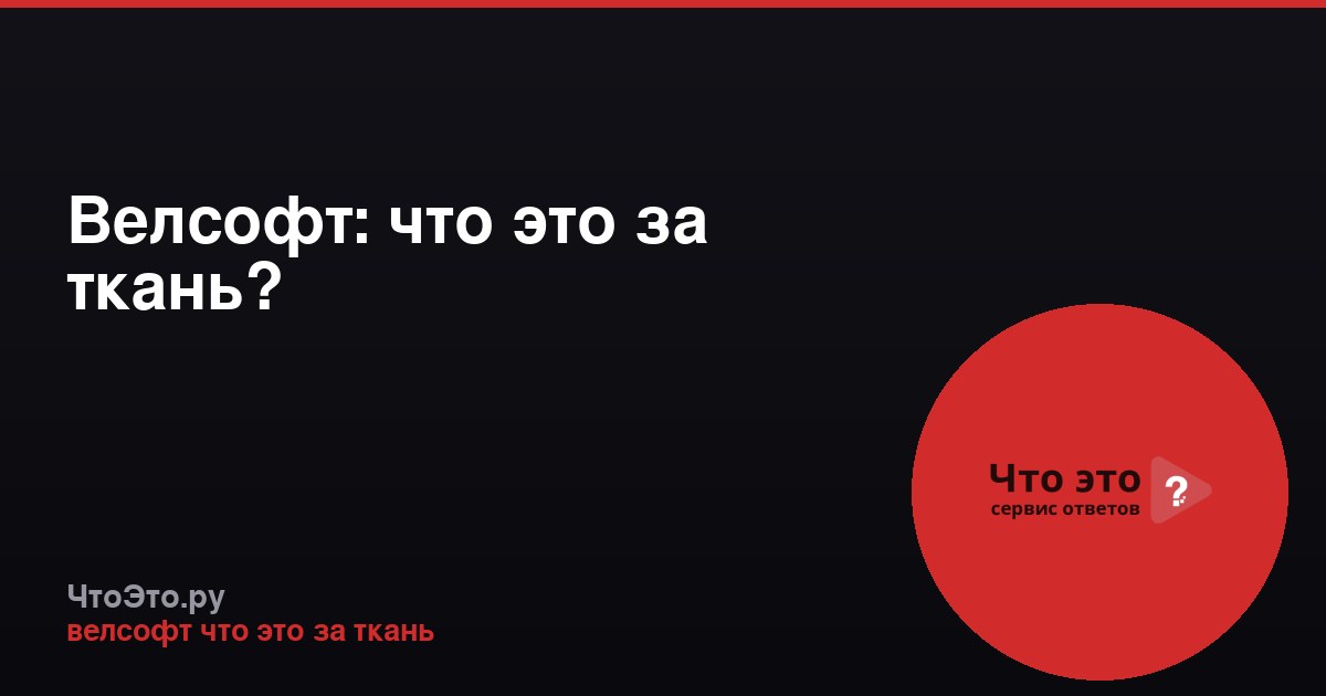 Велсофт: что это за ткань?