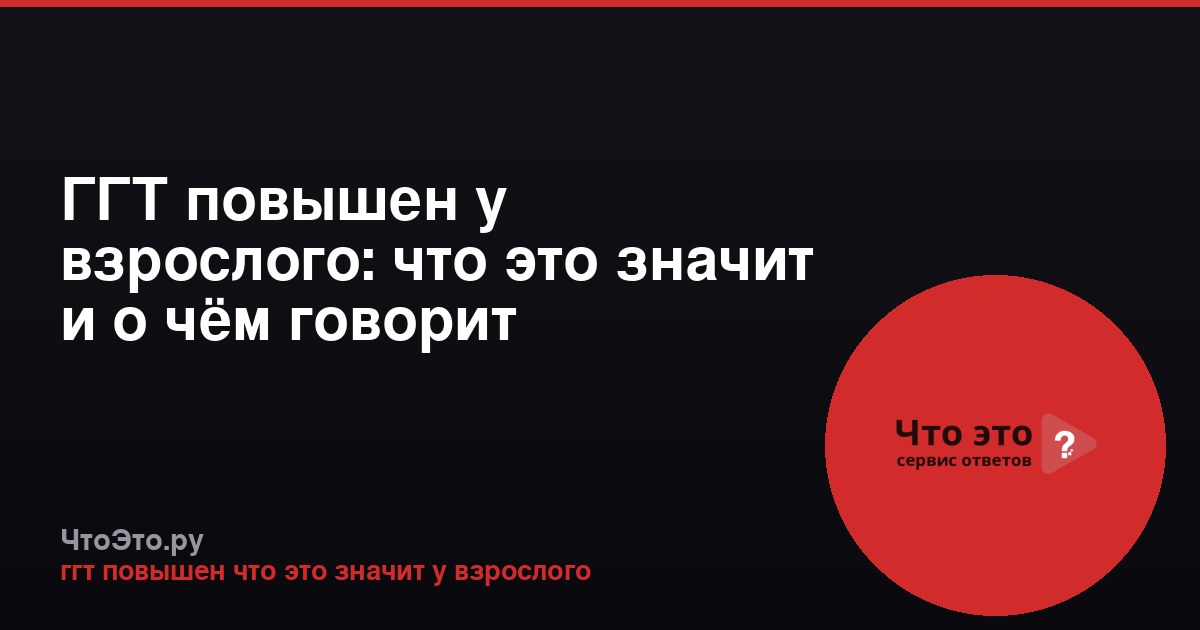 ГГТ повышен у взрослого: что это значит и о чём говорит