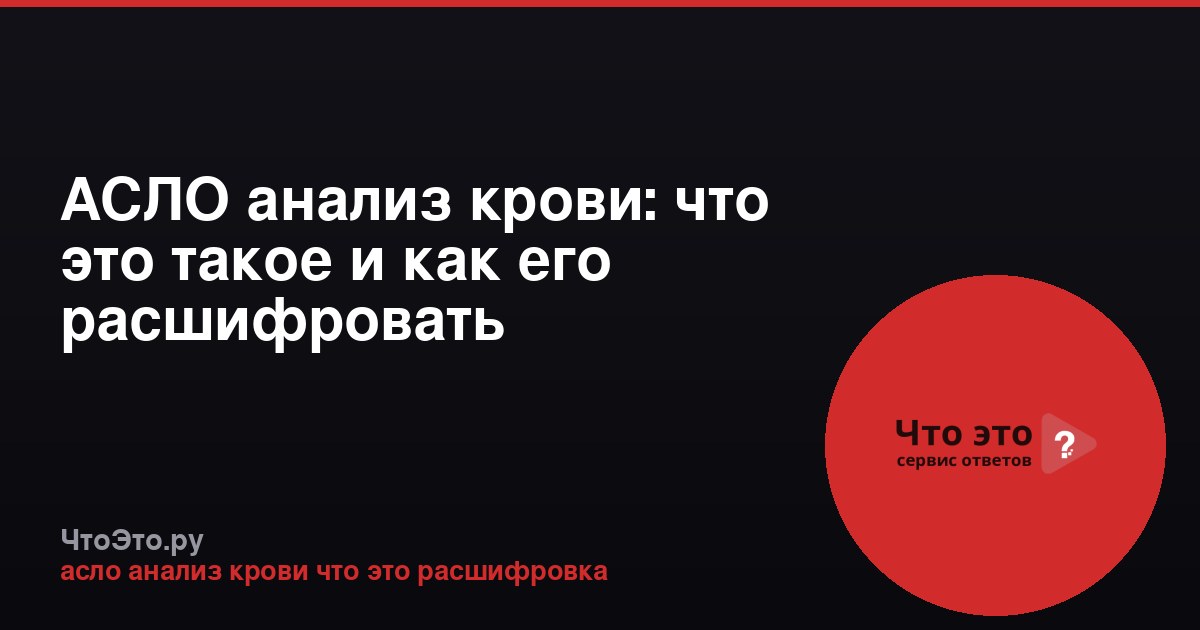 АСЛО анализ крови: что это такое и как его расшифровать