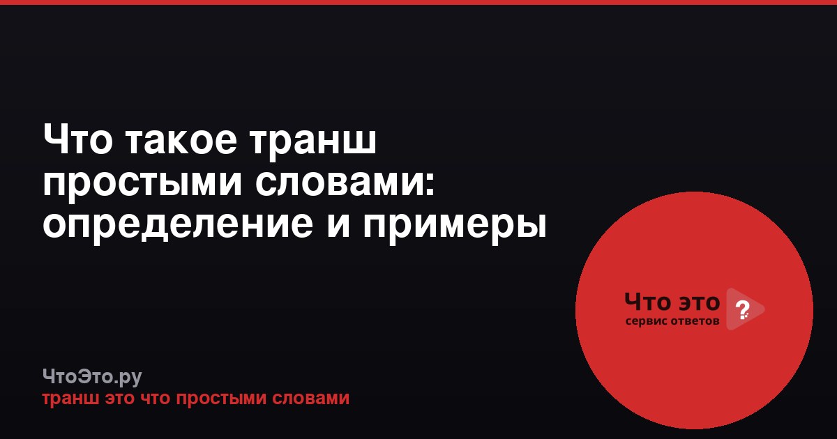 Что такое транш простыми словами: определение и примеры