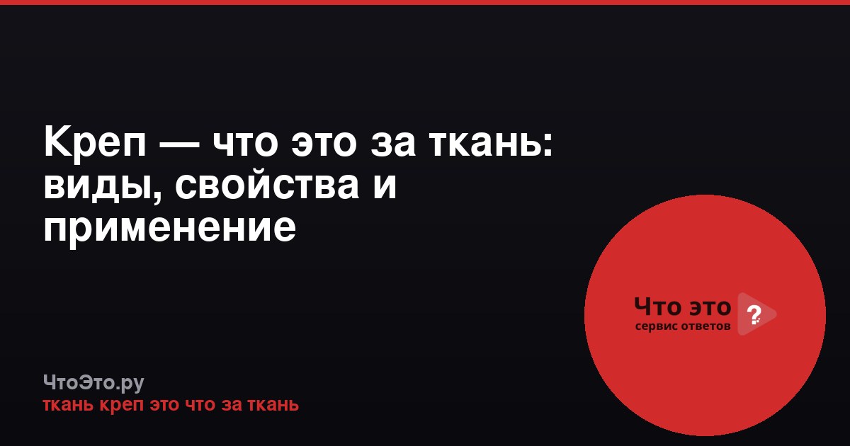 Креп — что это за ткань: виды, свойства и применение