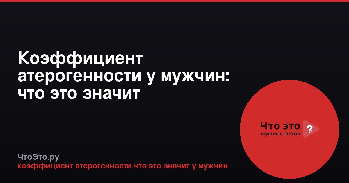 Коэффициент атерогенности у мужчин: что это значит
