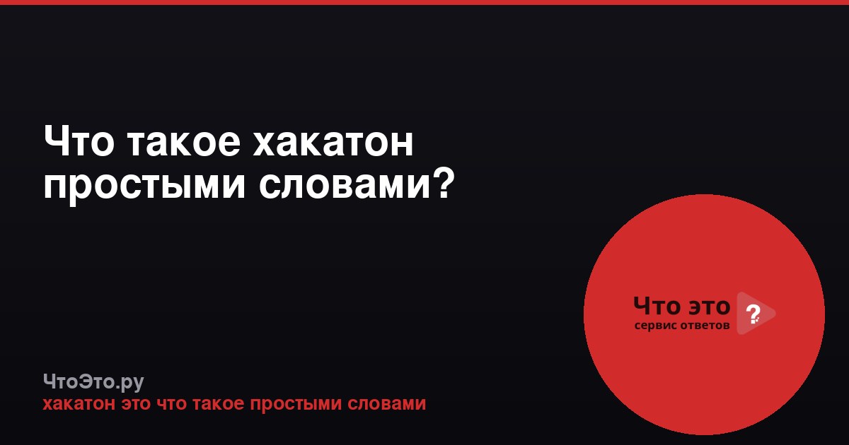Что такое хакатон простыми словами?