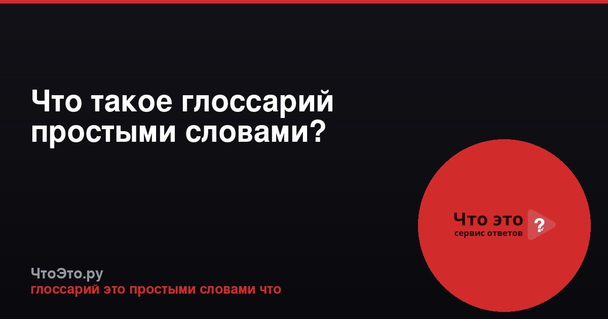 Что такое глоссарий простыми словами?