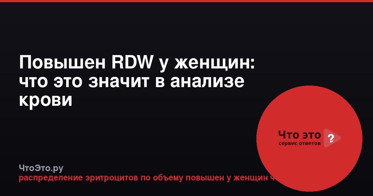 Повышен RDW у женщин: что это значит в анализе крови