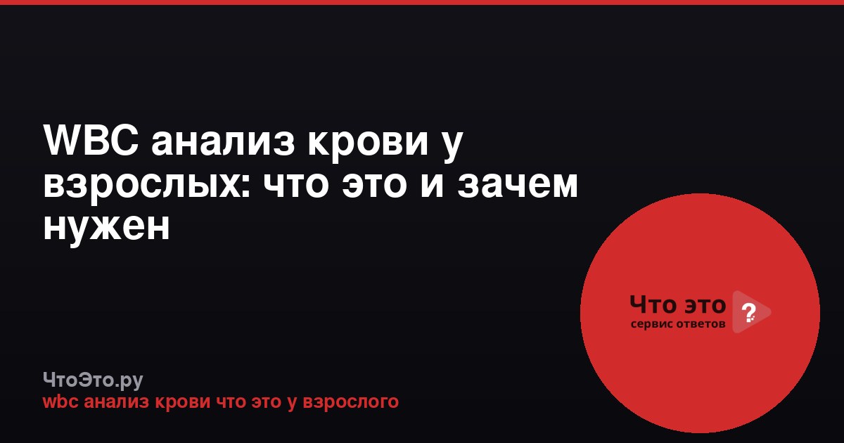 WBC анализ крови у взрослых: что это и зачем нужен