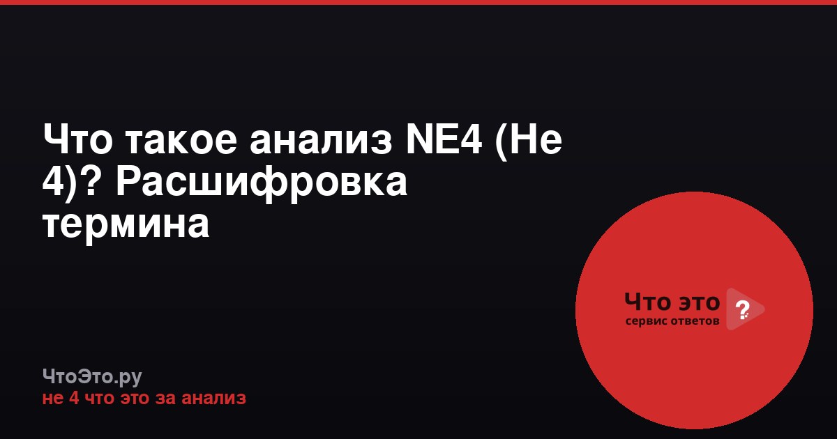 Что такое анализ NE4 (Не 4)? Расшифровка термина