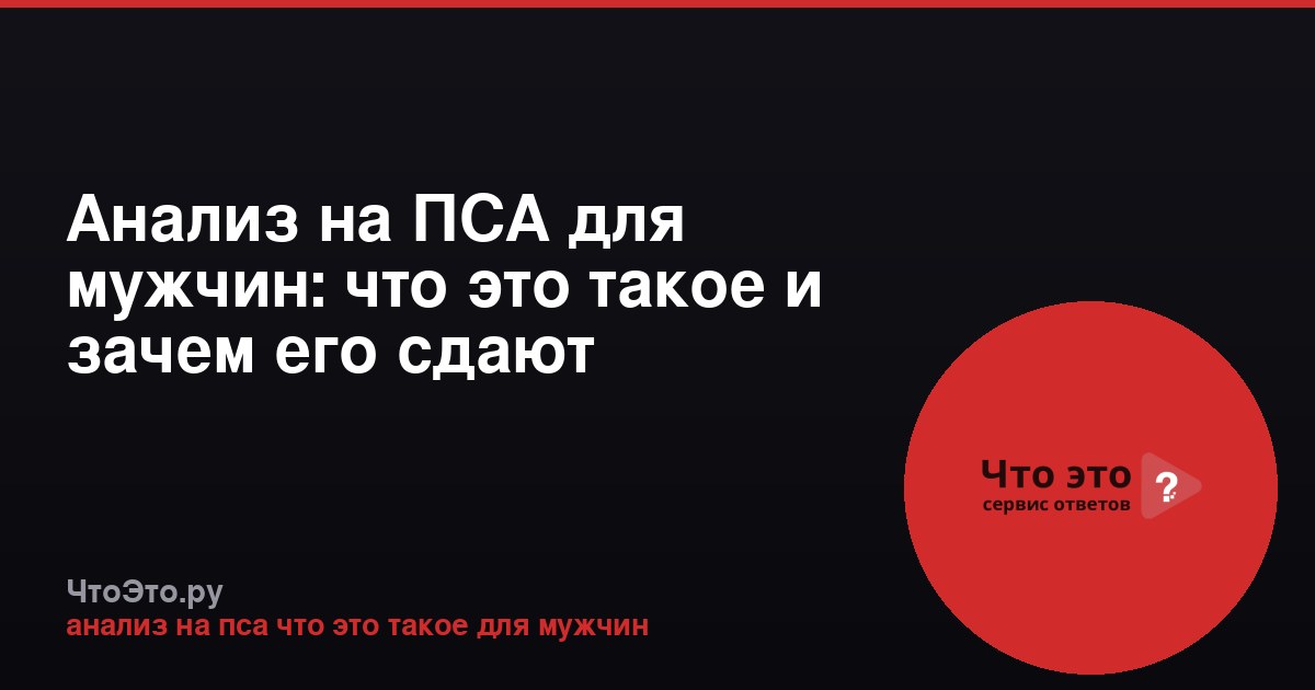 Анализ на ПСА для мужчин: что это такое и зачем его сдают