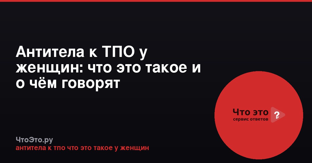 Антитела к ТПО у женщин: что это такое и о чём говорят