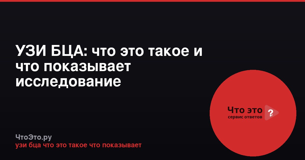 УЗИ БЦА: что это такое и что показывает исследование