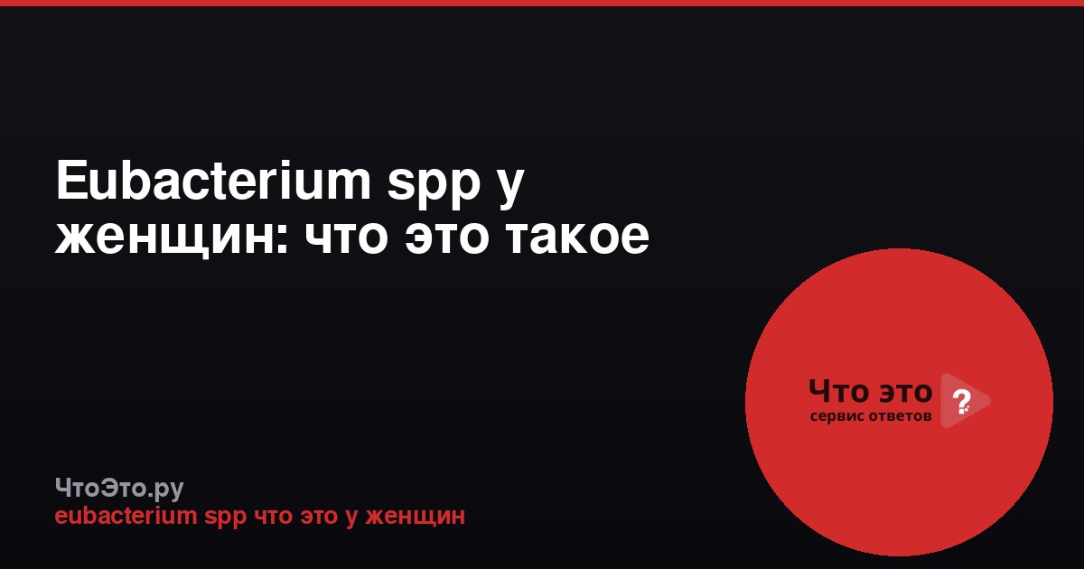 Eubacterium spp у женщин: что это такое