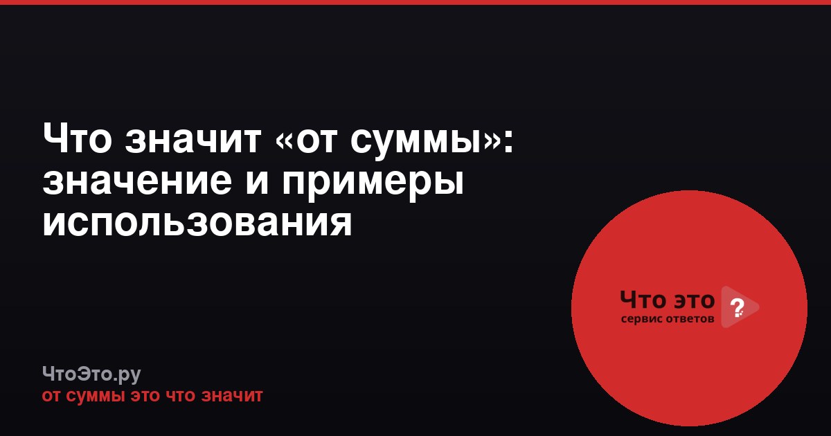 Что значит «от суммы»: значение и примеры использования