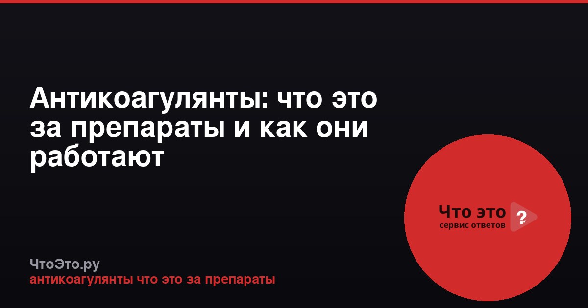 Антикоагулянты: что это за препараты и как они работают