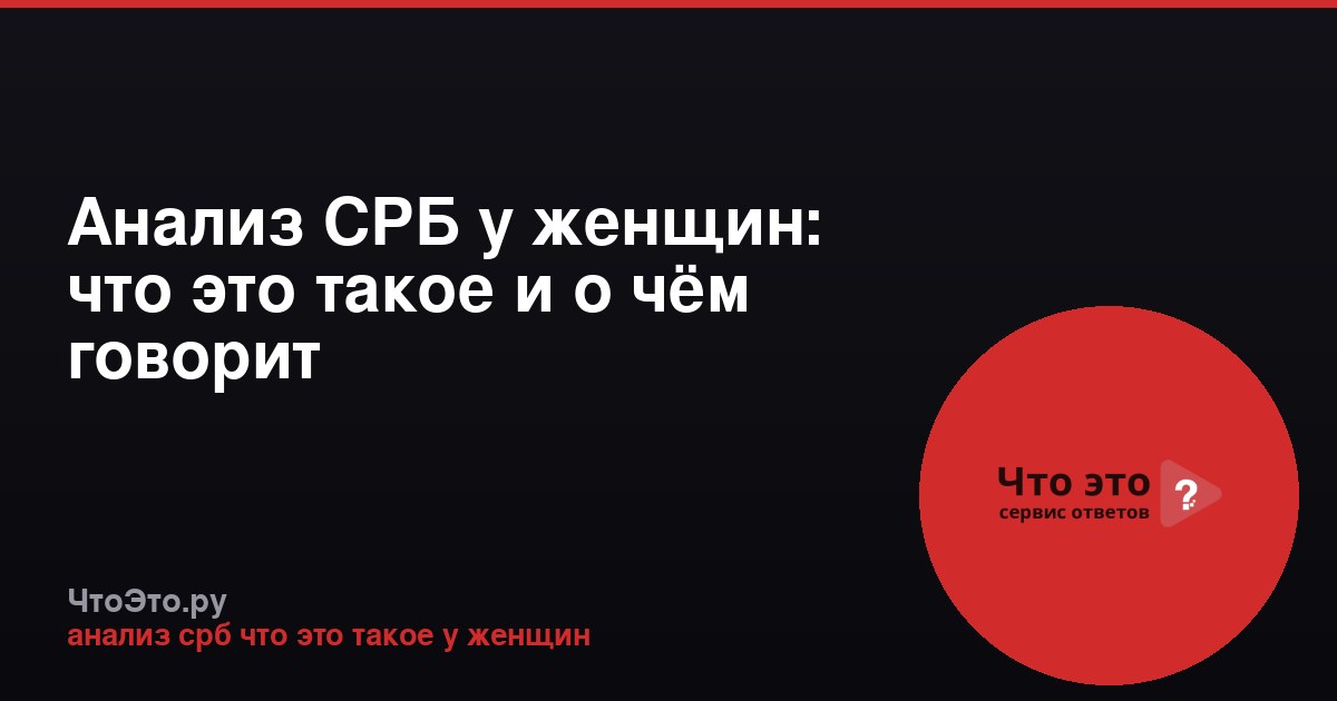 Анализ СРБ у женщин: что это такое и о чём говорит