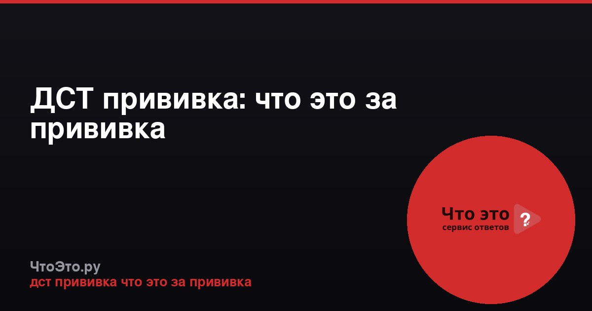 ДСТ прививка: что это за прививка
