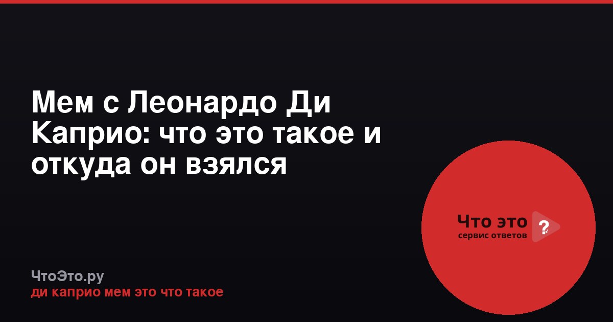 Мем с Леонардо Ди Каприо: что это такое и откуда он взялся
