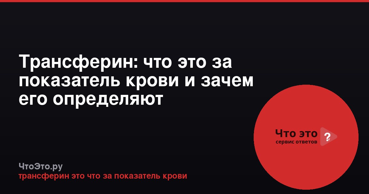 Трансферин: что это за показатель крови и зачем его определяют