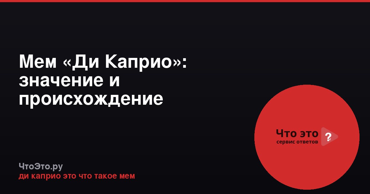Мем «Ди Каприо»: значение и происхождение