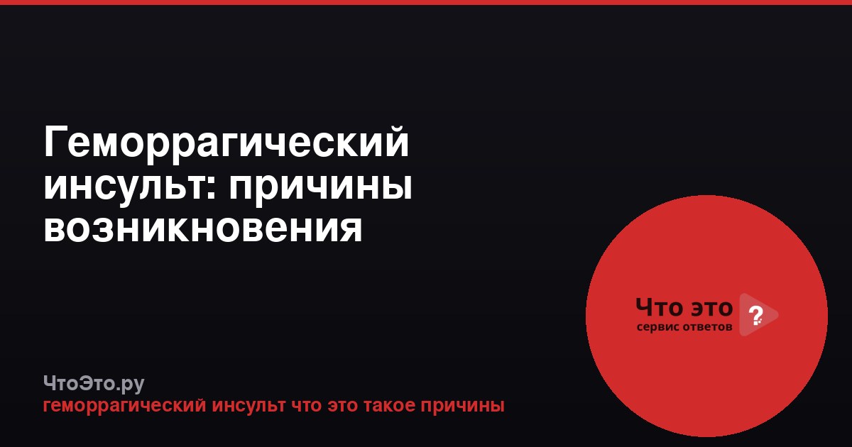 Геморрагический инсульт: причины возникновения