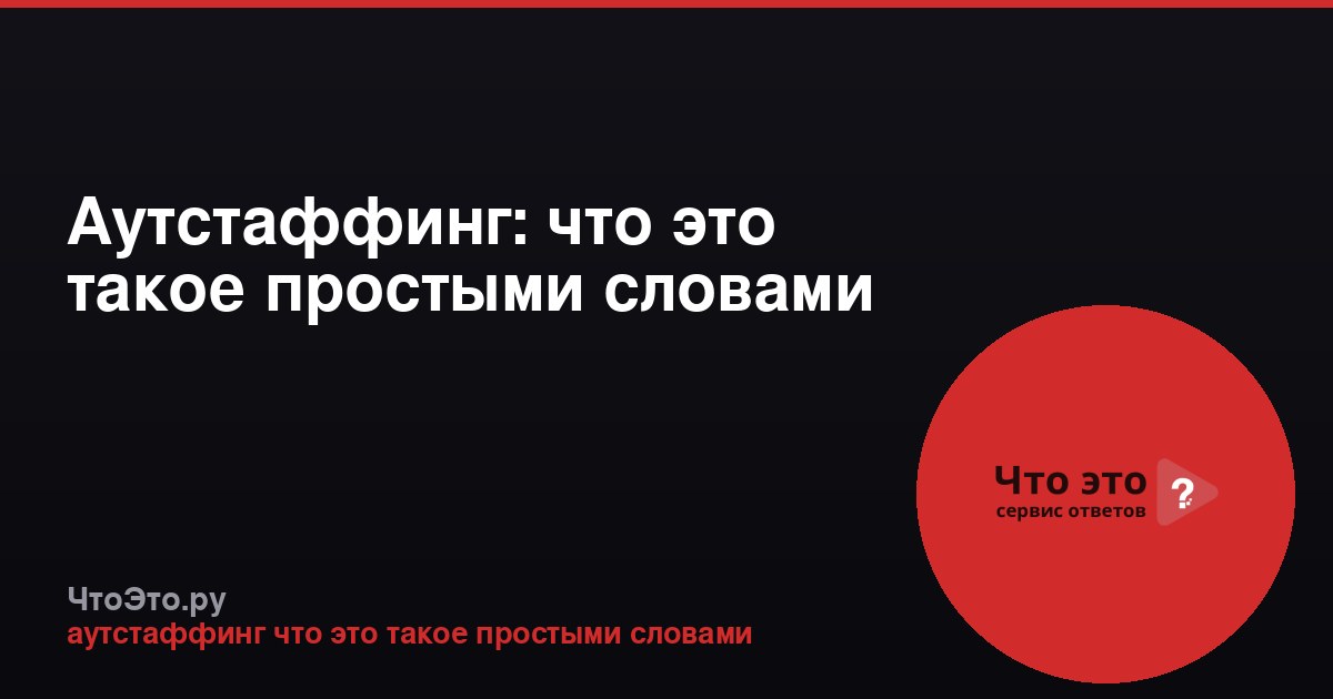 Аутстаффинг: что это такое простыми словами
