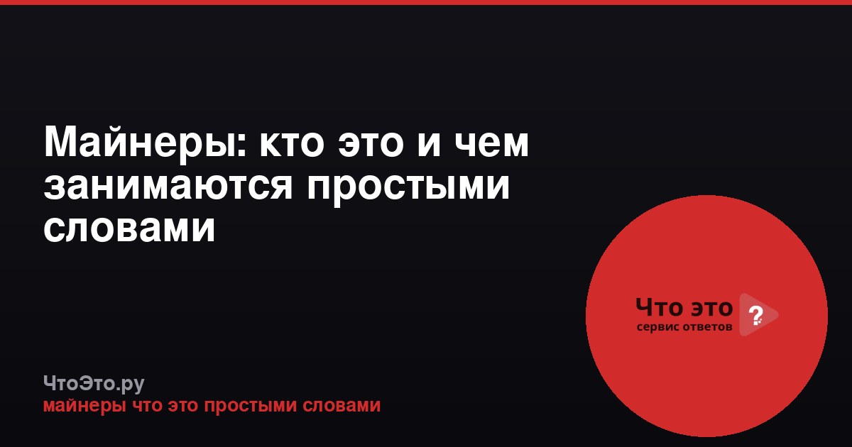 Майнеры: кто это и чем занимаются простыми словами