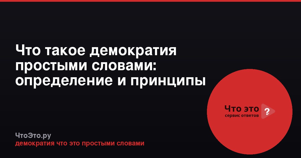 Что такое демократия простыми словами: определение и принципы