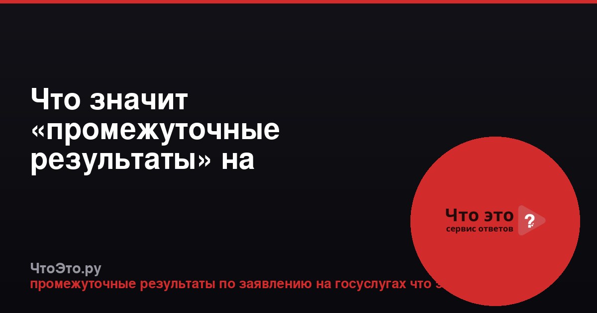Что значит «промежуточные результаты» на Госуслугах
