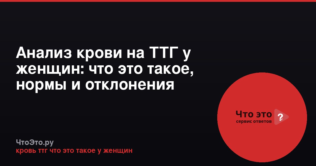 Анализ крови на ТТГ у женщин: что это такое, нормы и отклонения
