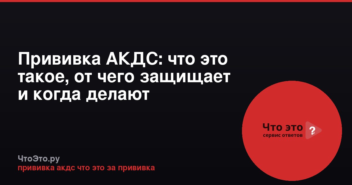 Прививка АКДС: что это такое, от чего защищает и когда делают