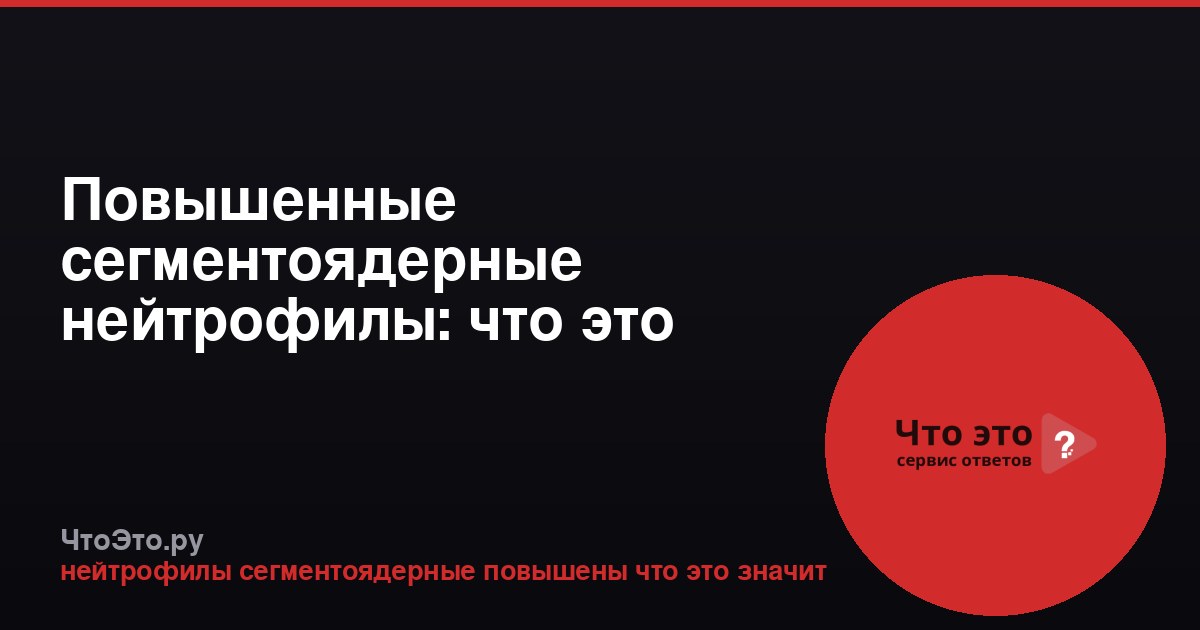 Повышенные сегментоядерные нейтрофилы: что это значит
