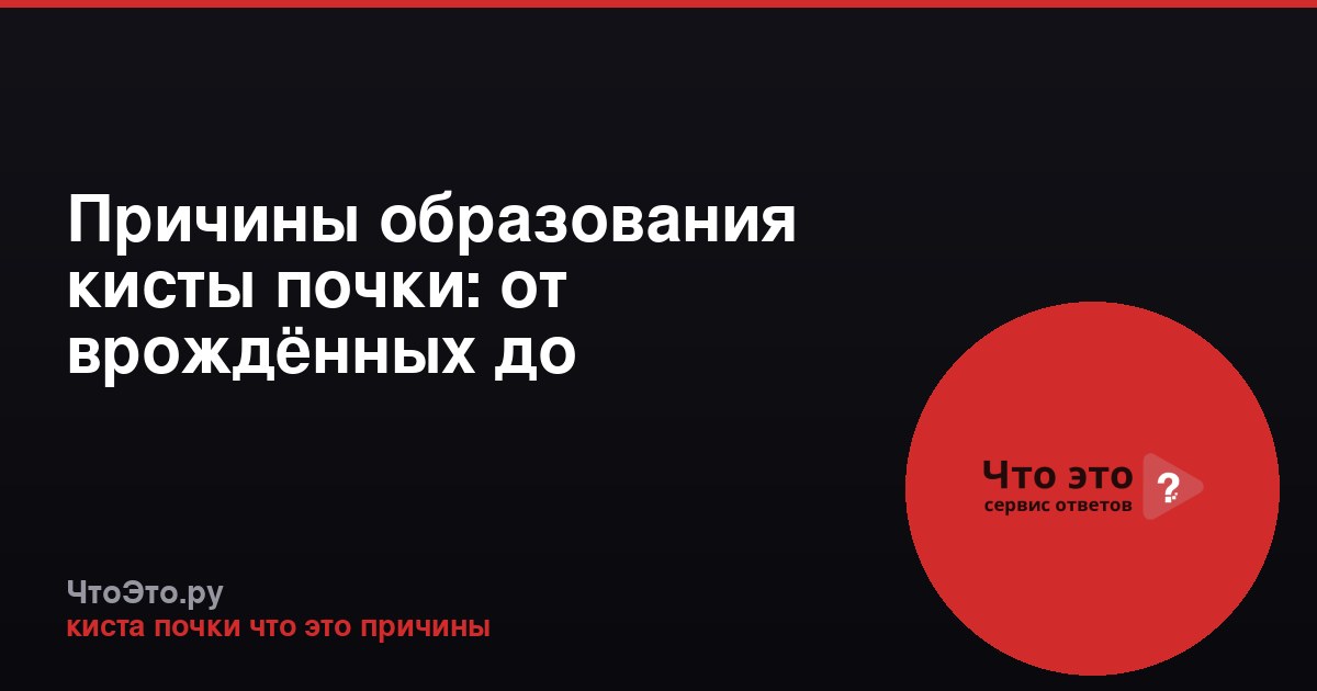 Причины образования кисты почки: от врождённых до приобретённых