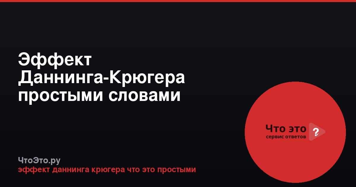 Эффект Даннинга-Крюгера простыми словами