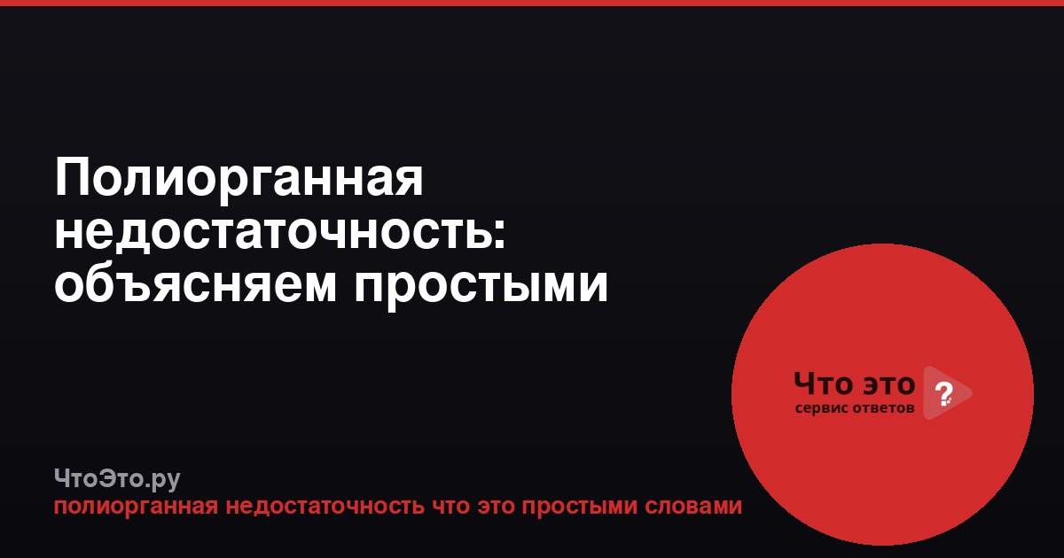 Полиорганная недостаточность: объясняем простыми словами