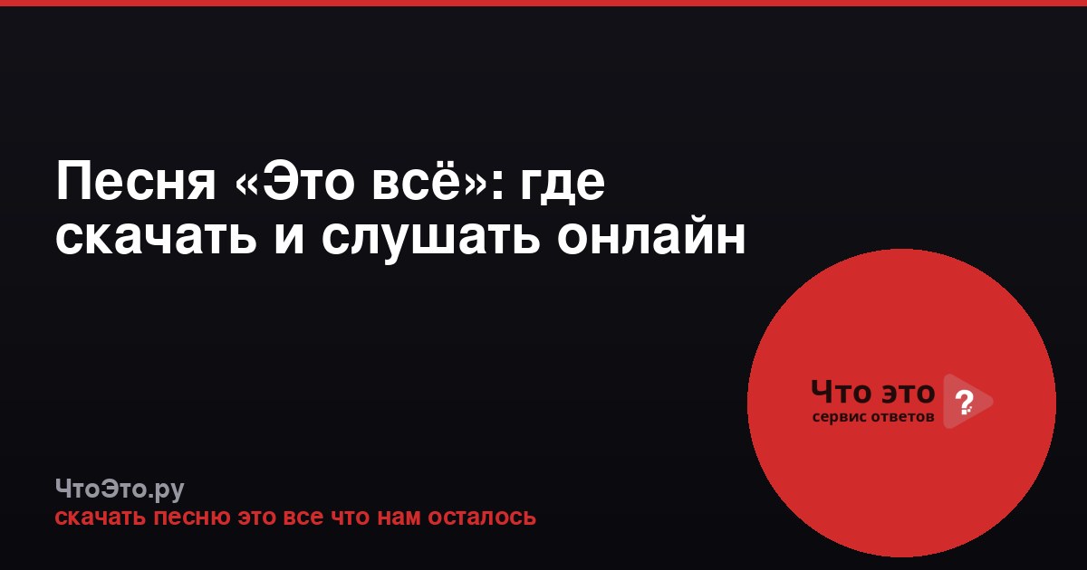 Песня «Это всё»: где скачать и слушать онлайн