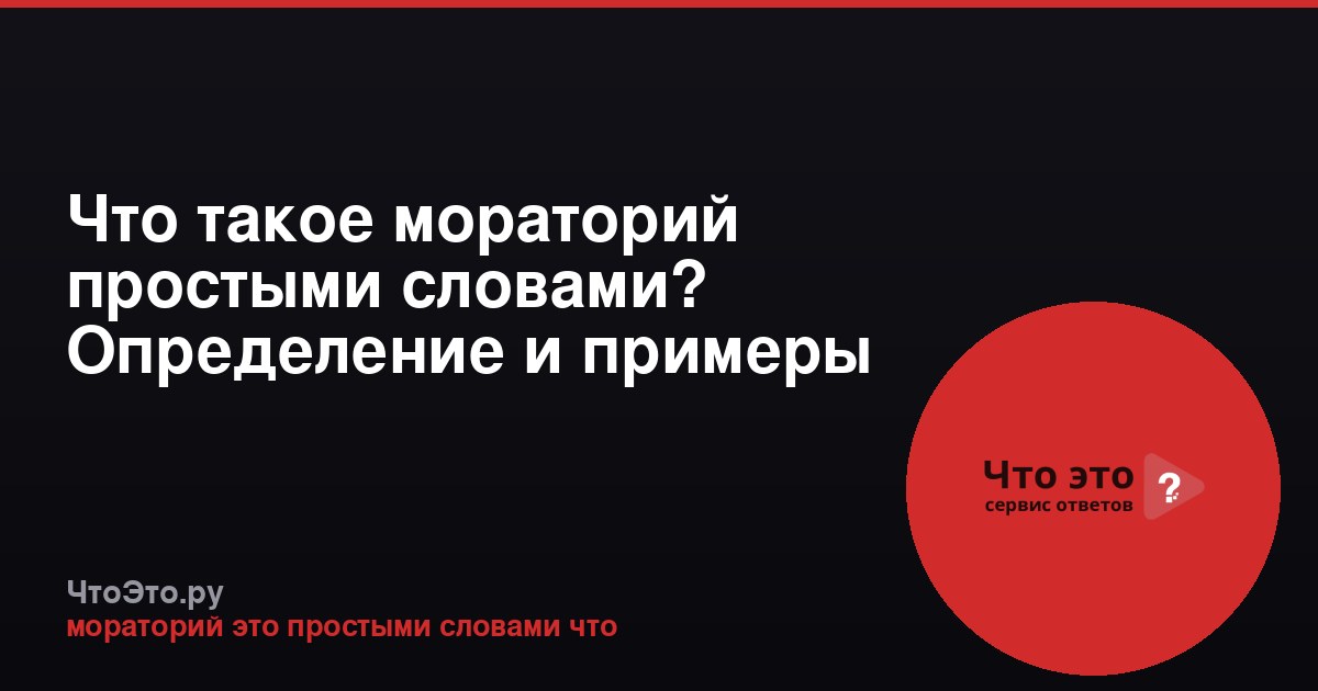 Что такое мораторий простыми словами? Определение и примеры