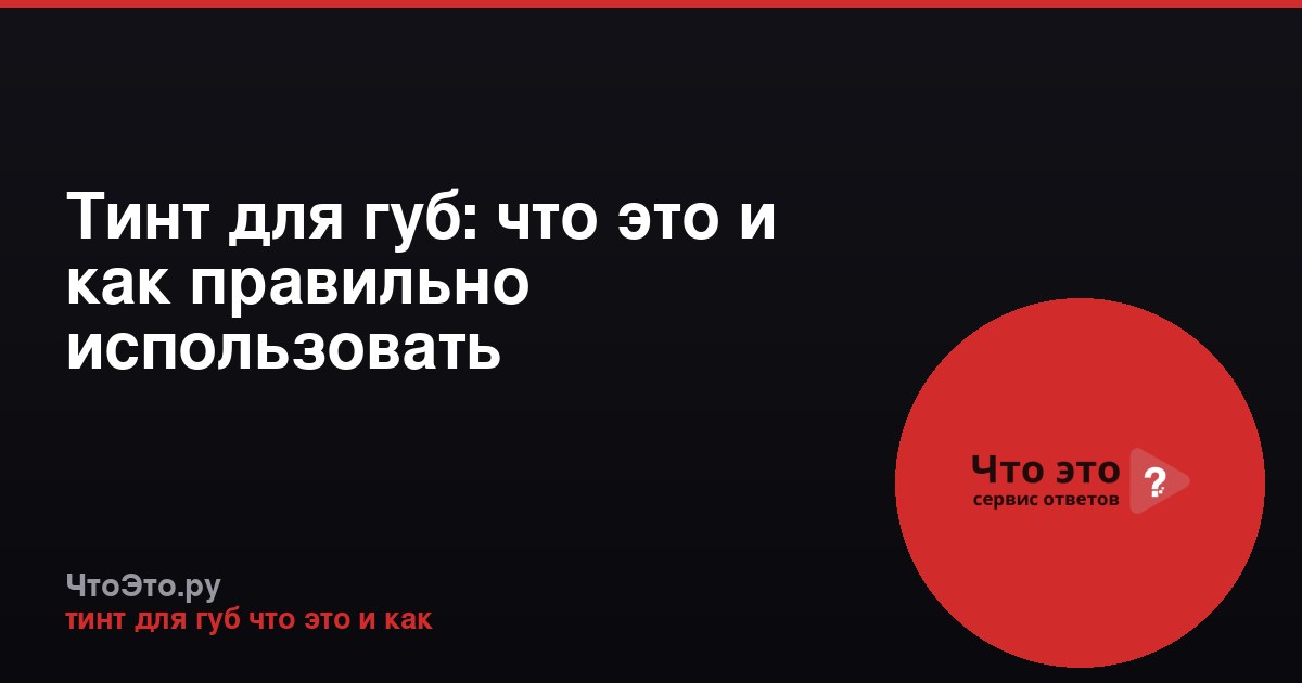 Тинт для губ: что это и как правильно использовать