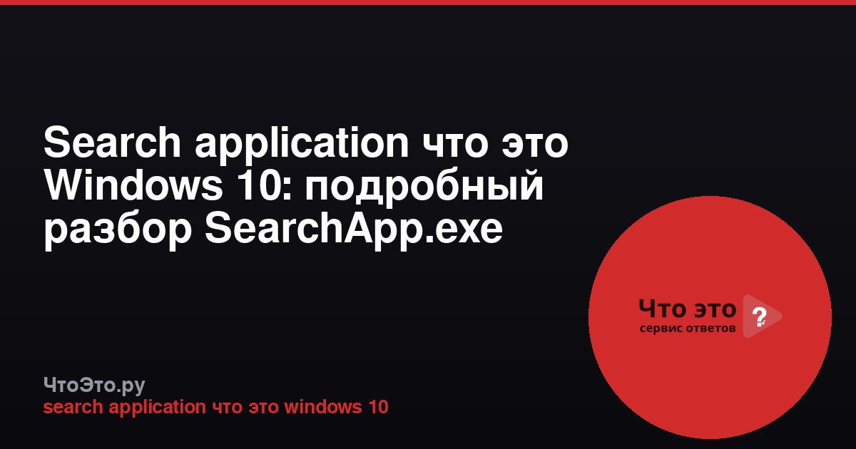 Search application что это Windows 10: подробный разбор SearchApp.exe