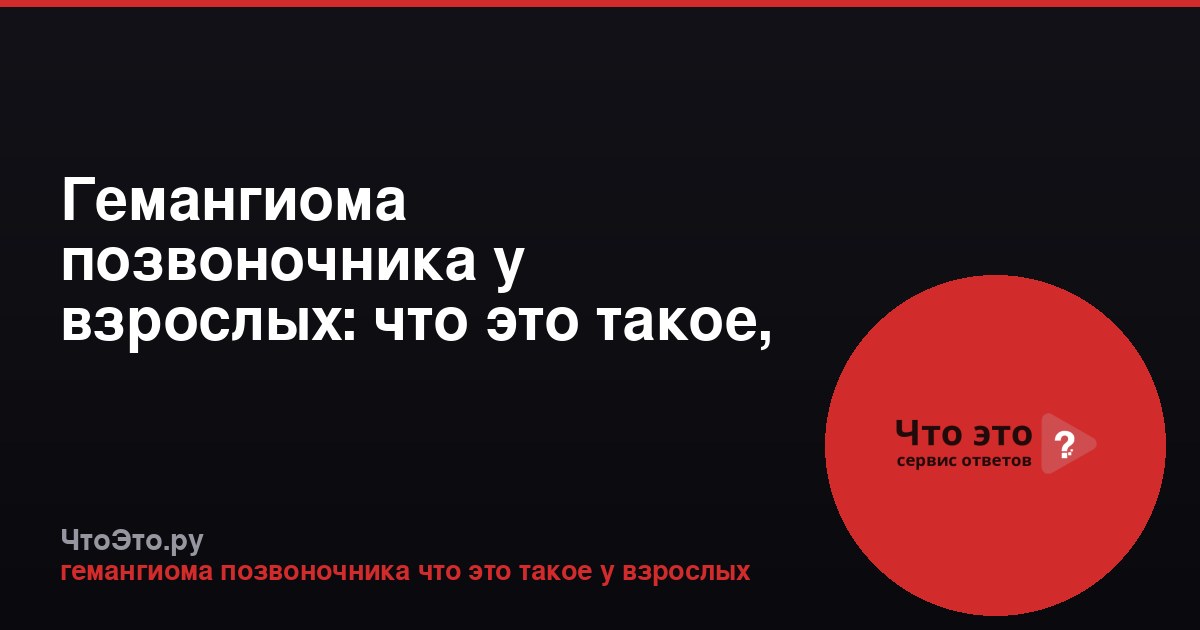 Гемангиома позвоночника у взрослых: что это такое, симптомы и лечение
